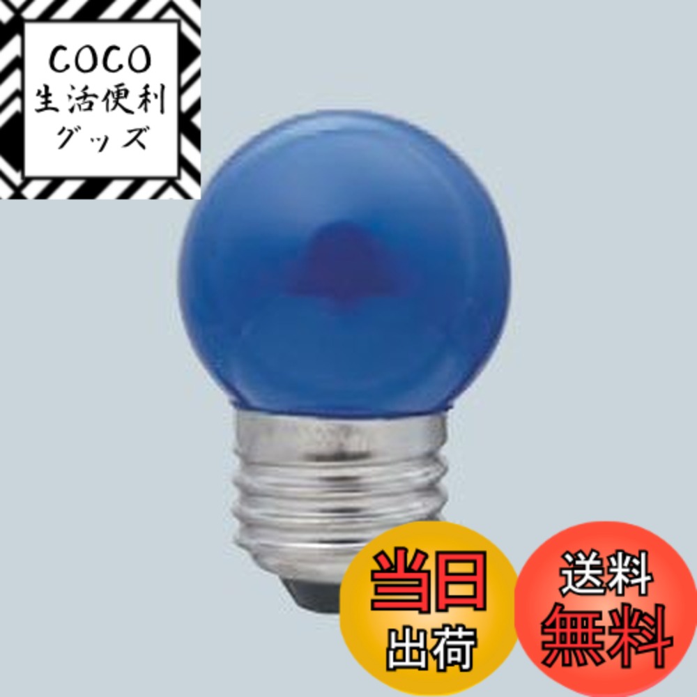 【送料無料】朝日電器 ELPA 寸丸球青 G-13H(BL) 色：ブルー