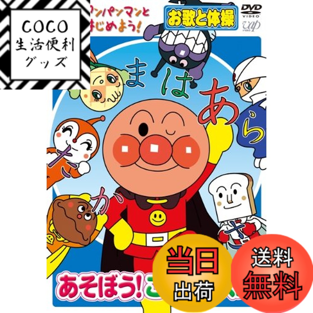【送料無料】アンパンマンとはじめよう! お歌と体操編 あそぼう!ことば...(2.0)