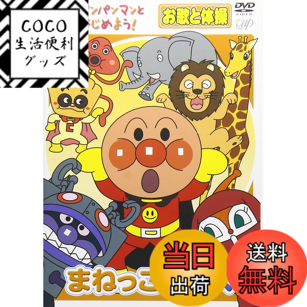 【送料無料】アンパンマンとはじめよう! お歌と体操編 まねっこダンス ...(2.0)