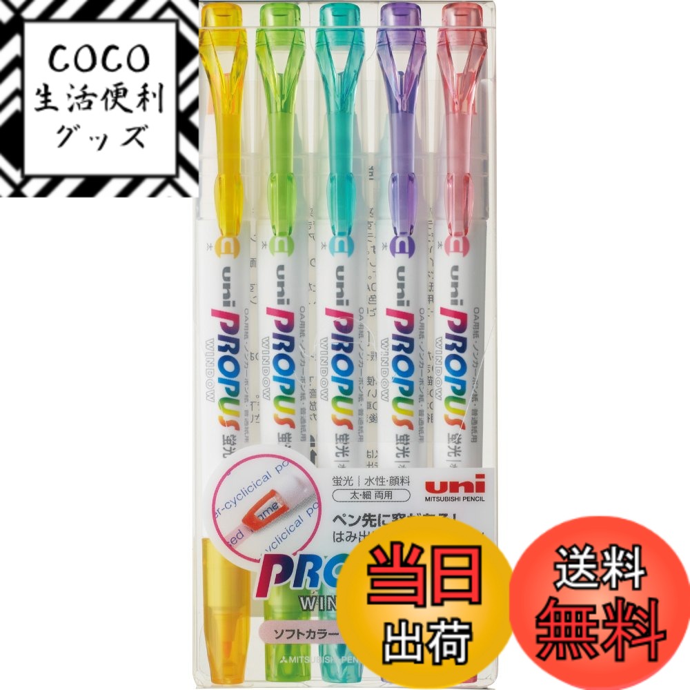 【送料無料】uni 三菱鉛筆 蛍光ペン プロパスウインドウ ソフトカラー 5色 PUS102T5CS ...