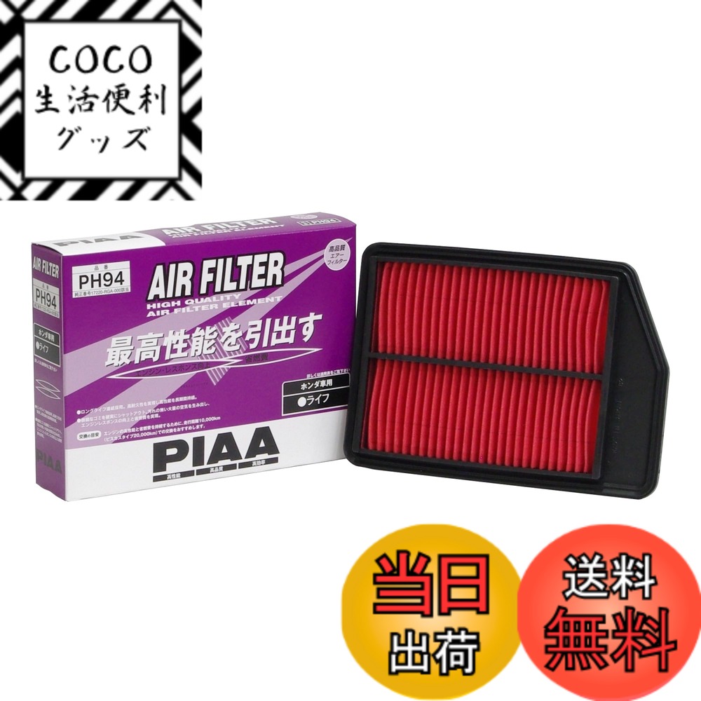 【送料無料】PIAA エアーフィルター 1個入 PH品番 ホンダ車用 バリエーション サイズ：1個 (x 1)