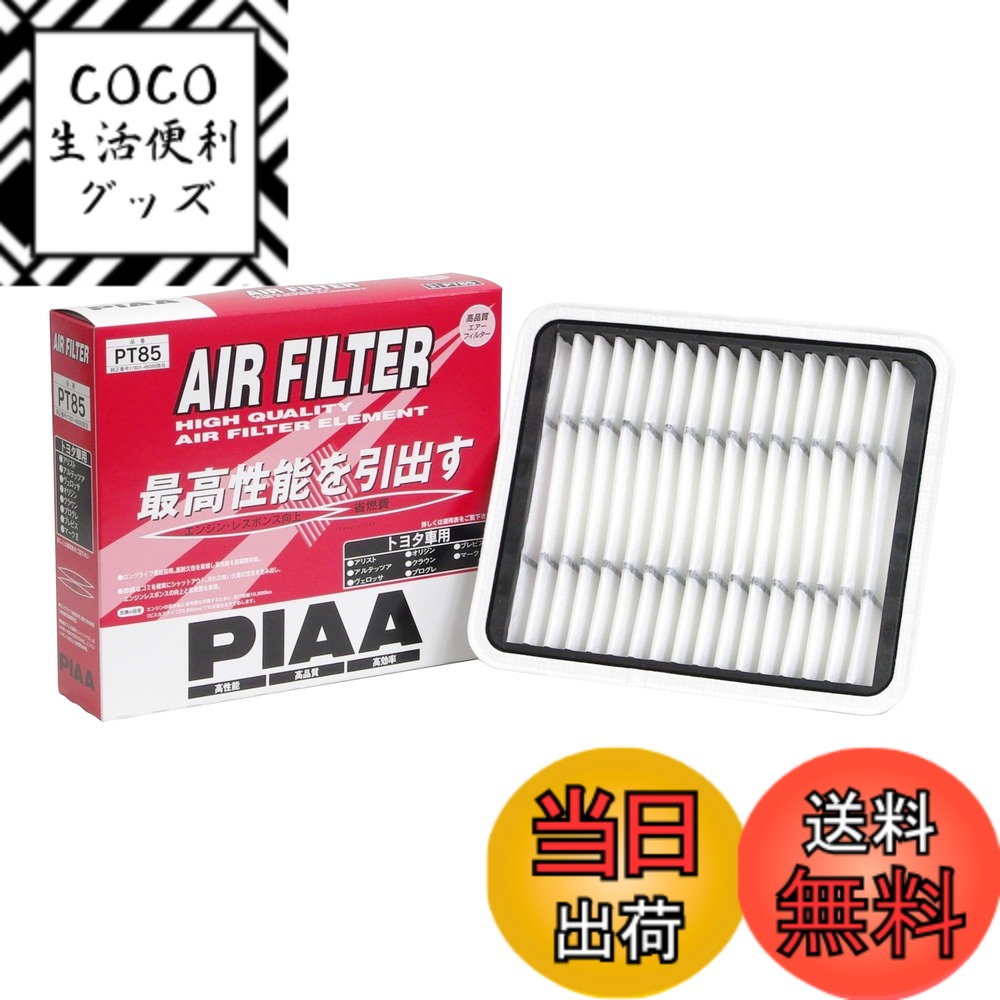 【送料無料】PIAA エアーフィルター 1個入 PT品番 トヨタ車用 バリエーション サイズ：1個 (x 1)