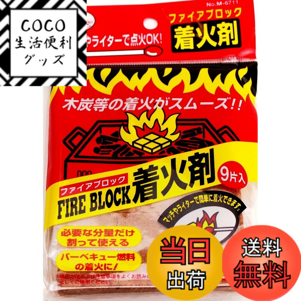 【送料無料】キャプテンスタッグ(CAPTAIN STAG) 着火剤 バーベキュー用 ファイアブロック着火剤 M-873/M-874/M-6710/M-6711 サイズ：9片入x5個組