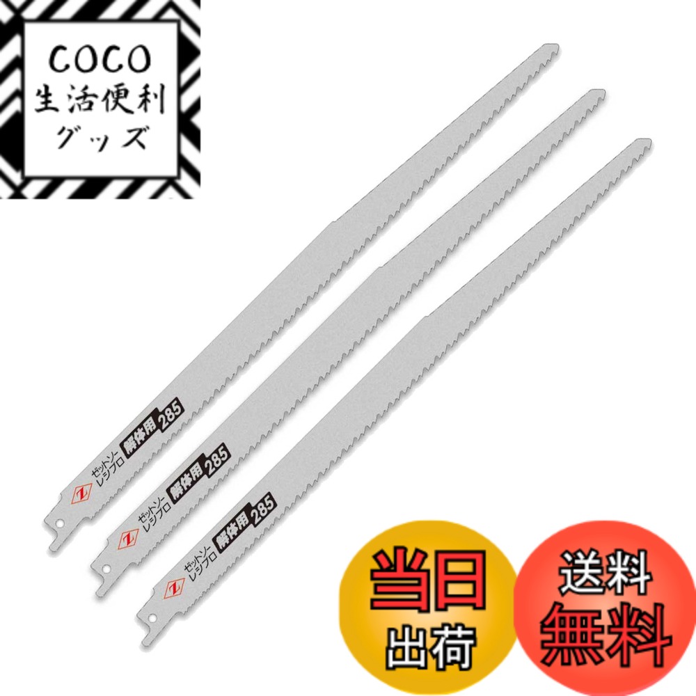 【送料無料】Z ゼット販売 レシプロソー 解体用 替刃 色：シルバー、サイズ：刃渡り:285mm