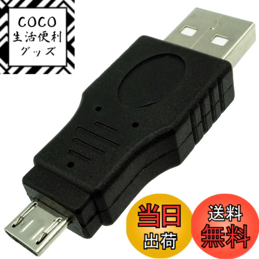【送料無料】エスエスエーサービス microUSB変換コネクタ 色：ブラック、サイズ：Aオス/mic ...