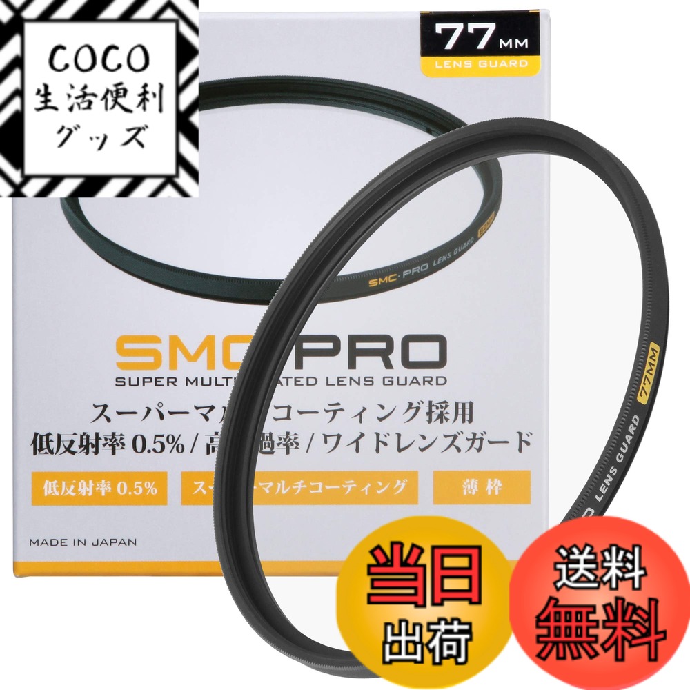 【送料無料】SMC-PROシリーズ サイズ：77mm