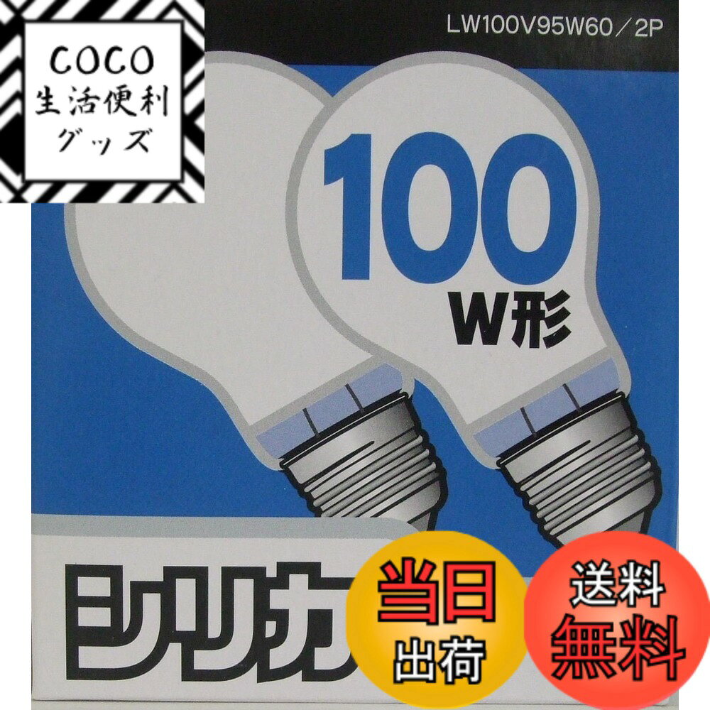 【送料無料】オーム(OHM) 白熱電球 2個 色：ホワイト、サイズ：100W