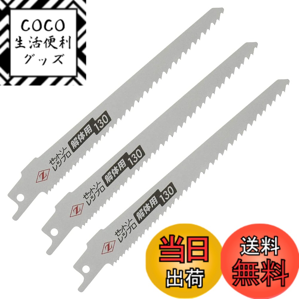 【送料無料】Z ゼット販売 レシプロソー 解体用 替刃 色：シルバー、サイズ：刃渡り:130mm