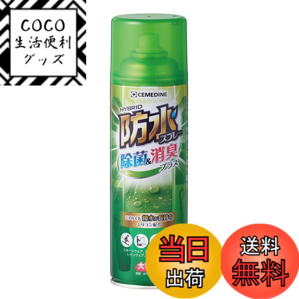 【送料無料】セメダイン 機能性スプレー 防水スプレー多用途+長時間 防汚・防水 除菌&消臭プラス 色：マルチ、サイズ：330ml