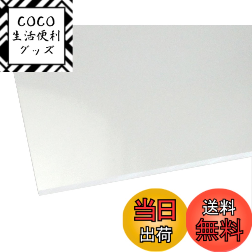 商品情報商品の説明◆【アクリル板の特徴】 アクリルとは軽い・錆びない・腐らないというプラスチックの特性に加え、ガラスより高い透明度をもち 強度はガラスの約10倍という特性を持ち、加工のしやすさ、人体に無害な為、色々な所に使用されています。 ◆【使用用途】 水槽・ケース・表札・照明器具・看板・文房具・車両部品・工作・DIY・リフォーム・テーブルマット ◆【アクリルの特性】 割れてもガラスのように飛散る心配もありません!主な仕様 アクリルキャスト板を使用、2枚のガラスの間にアクリル原材料を注入し、硬化させて作る製法。長所1.押し出しに比べて硬度がある。(反り難い)特長2.押し出しに比べてクラックの混入が少ない特長3.電動ノコギリなどの切断個所に熱の掛かる加工がしやすい。サイズは+−1mm程度の誤差は発生いたします。