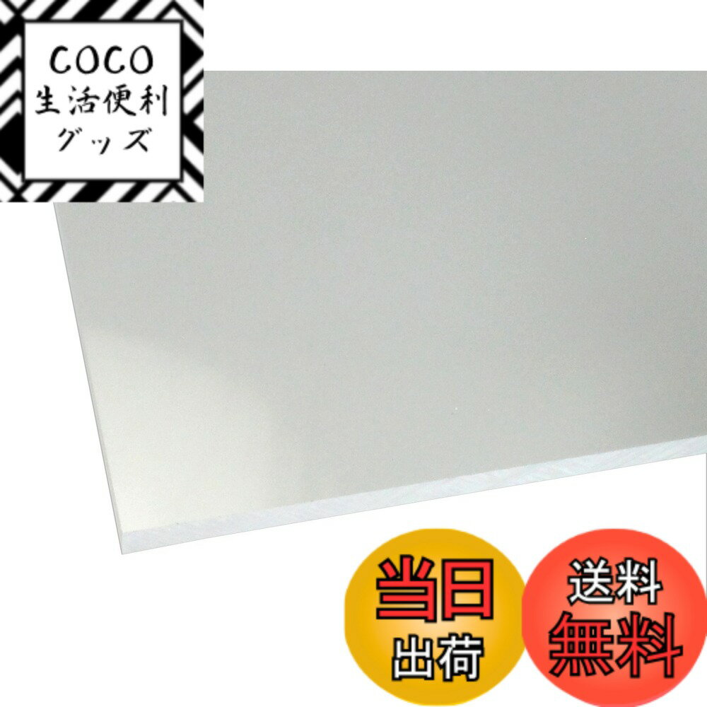 商品情報商品の説明◆【アクリル板の特徴】 アクリルとは軽い・錆びない・腐らないというプラスチックの特性に加え、ガラスより高い透明度をもち 強度はガラスの約10倍という特性を持ち、加工のしやすさ、人体に無害な為、色々な所に使用されています。 ◆【使用用途】 水槽・ケース・表札・照明器具・看板・文房具・車両部品・工作・DIY・リフォーム・テーブルマット ◆【アクリルの特性】 割れてもガラスのように飛散る心配もありません!主な仕様 アクリルキャスト板を使用、2枚のガラスの間にアクリル原材料を注入し、硬化させて作る製法。長所1.押し出しに比べて硬度がある。(反り難い)特長2.押し出しに比べてクラックの混入が少ない特長3.電動ノコギリなどの切断個所に熱の掛かる加工がしやすい。サイズは+−1mm程度の誤差は発生いたします。