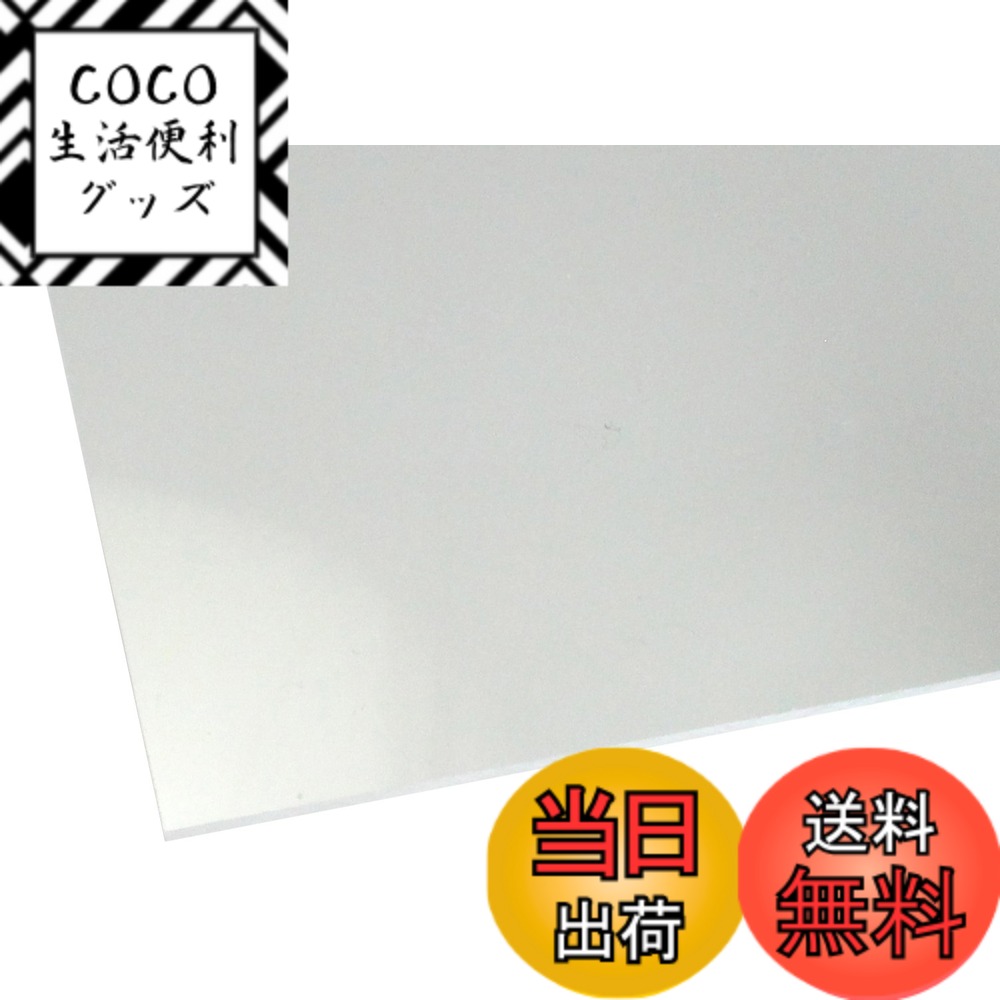 商品情報商品の説明◆【アクリル板の特徴】 アクリルとは軽い・錆びない・腐らないというプラスチックの特性に加え、ガラスより高い透明度をもち 強度はガラスの約10倍という特性を持ち、加工のしやすさ、人体に無害な為、色々な所に使用されています。 ◆【使用用途】 水槽・ケース・表札・照明器具・看板・文房具・車両部品・工作・DIY・リフォーム・テーブルマット ◆【アクリルの特性】 割れてもガラスのように飛散る心配もありません!主な仕様 アクリルキャスト板を使用、2枚のガラスの間にアクリル原材料を注入し、硬化させて作る製法。長所1.押し出しに比べて硬度がある。(反り難い)特長2.押し出しに比べてクラックの混入が少ない特長3.電動ノコギリなどの切断個所に熱の掛かる加工がしやすい。サイズは+−1mm程度の誤差は発生いたします。