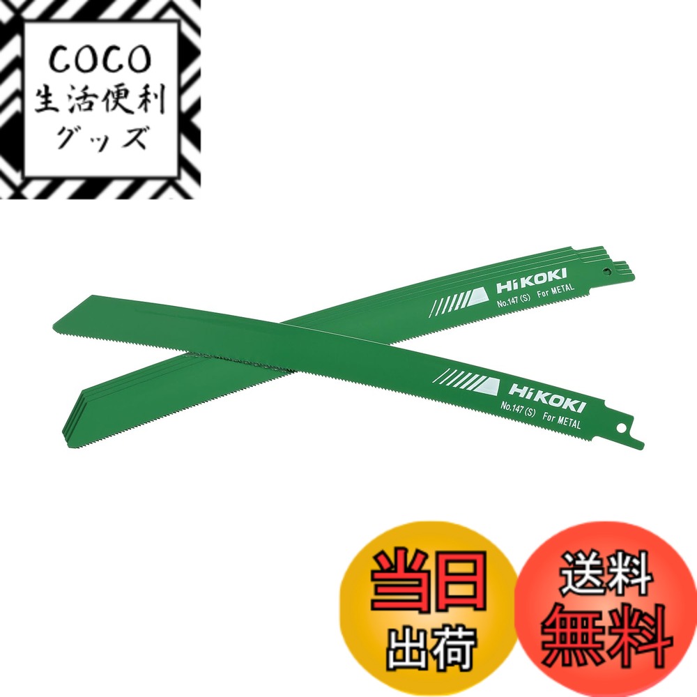 【送料無料】HiKOKI(ハイコーキ) 旧日立工機 セーバソーブレード N 色：グリーン、サイズ：250mm