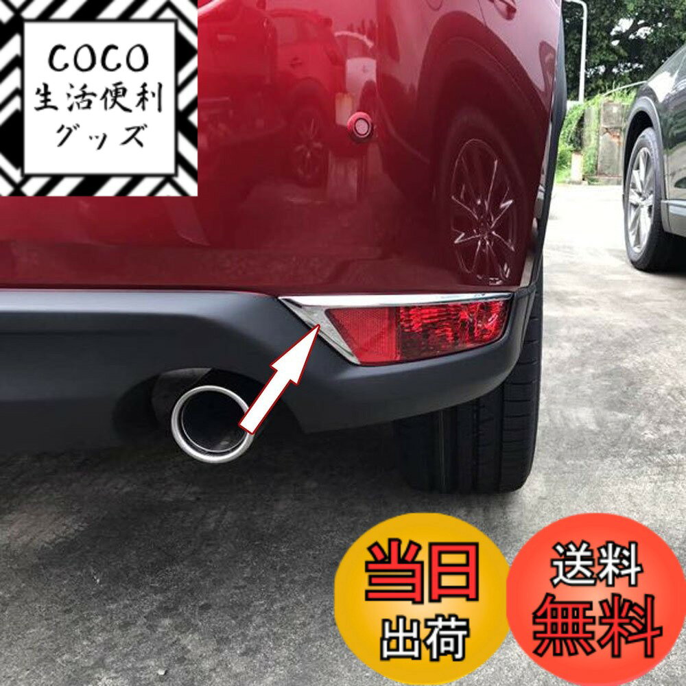 【送料無料】RUIQ マツダ CX-5 KF系 専用 外装 リアフォグ ランプ ガーニッシュ ベゼル カバー MAZDA CX5 専用設計 色：クロム