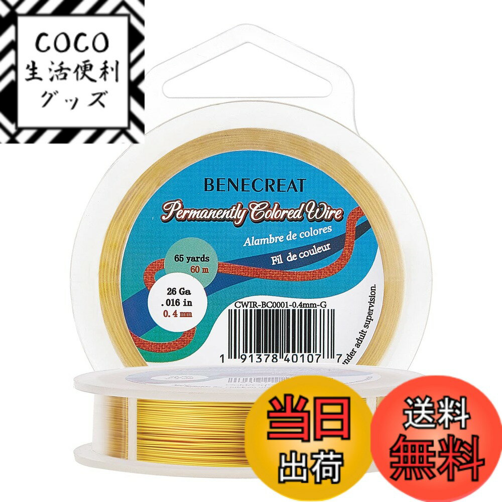 Rakuten - 【送料無料】BENECREAT アクセサリーワイヤー アートワイヤー 光沢感 変色防止カッパーワイヤー クラフト銅線 ジュエリー作り 手芸素材 手作り（ライトゴールド） 色：ゴールド、サイズ：0.4mm