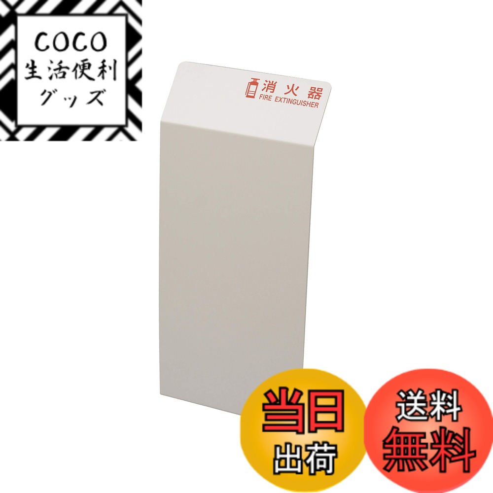 商品情報商品の説明【消火器カバー】 オフィス・商業施設・病院など、あらゆる空間に調和するシンプルデザインの消火器カバーです。 万が一の場合でもかんたんに消火器を取り出せます。主な仕様 推奨消火器:粉末10号底面:すべり止めフェルト付き材質:PVC 片面マット板片面マット板