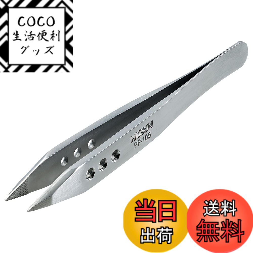 【送料無料】ホーザン(HOZAN) ピンセット ステンレス強力型 2 色：シルバー、サイズ：先端幅: ...