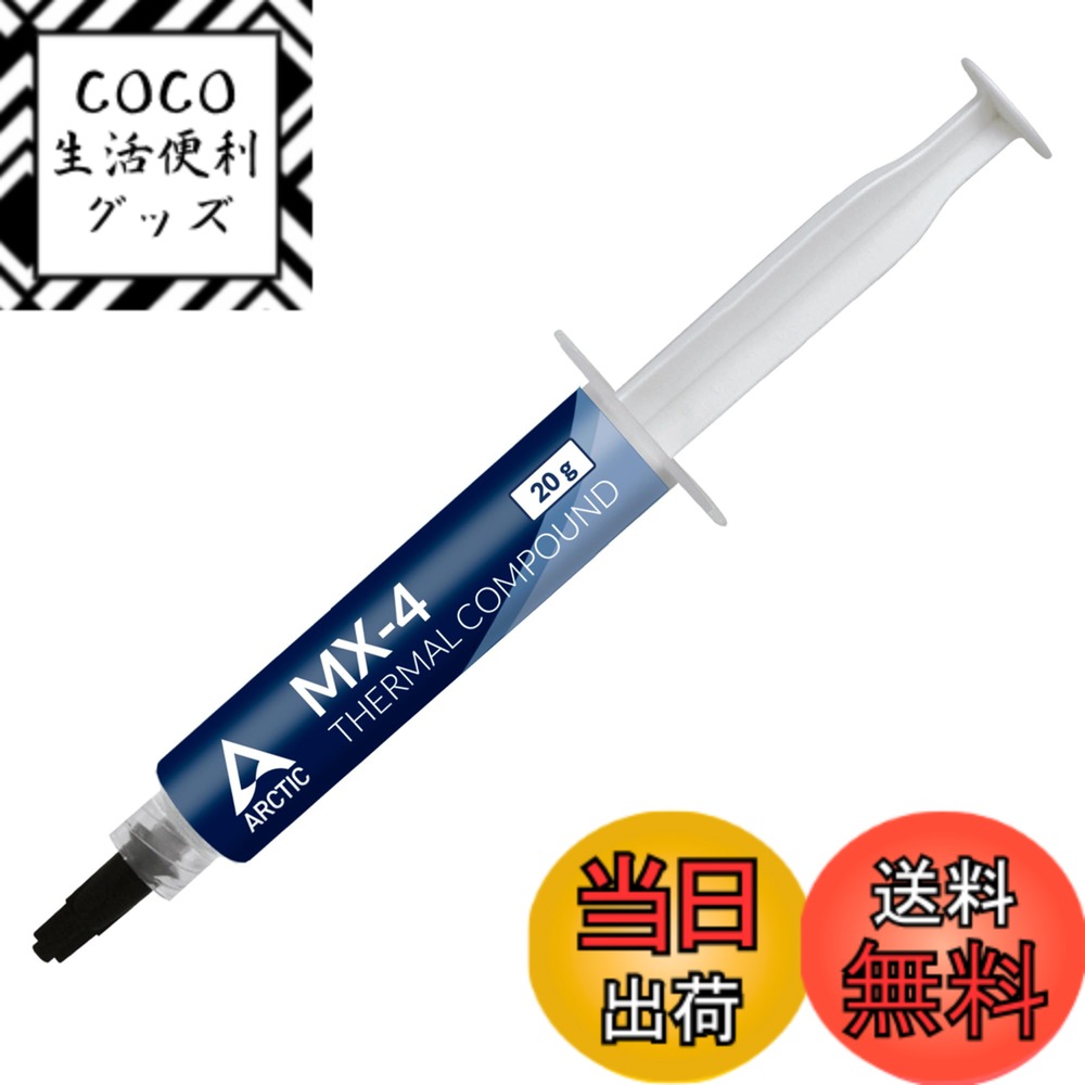 【送料無料】ARCTIC MX-4 (20g) - プレミアムパフォーマンス サーマルペースト すべ ...