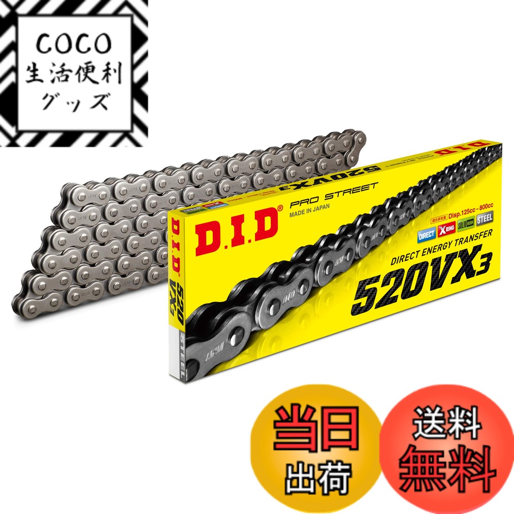 【送料無料】D.I.D(大同工業)バイク用チェーン 520VX3 色：STEEL(スチール)、サイズ：102リンク