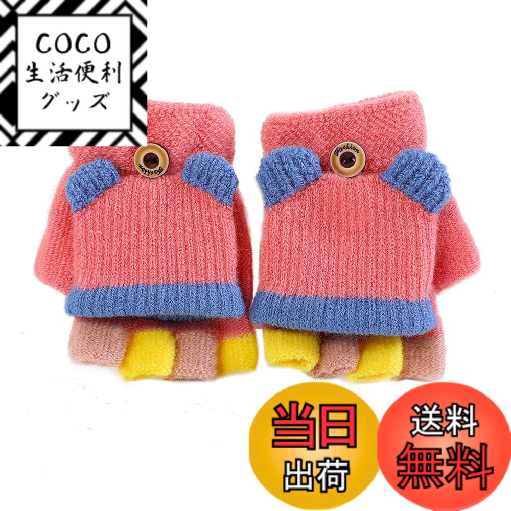 【送料無料】[eipatu] 手袋 キッズ ニット グローブ 子供用 男の子 女の子 ミトンカバー付き 指切り 半指 防寒 赤ちゃん ベビー 冬物 あったか 雪遊び 通園 通学 可愛い 色：スイカレッド、サイズ：Free Size