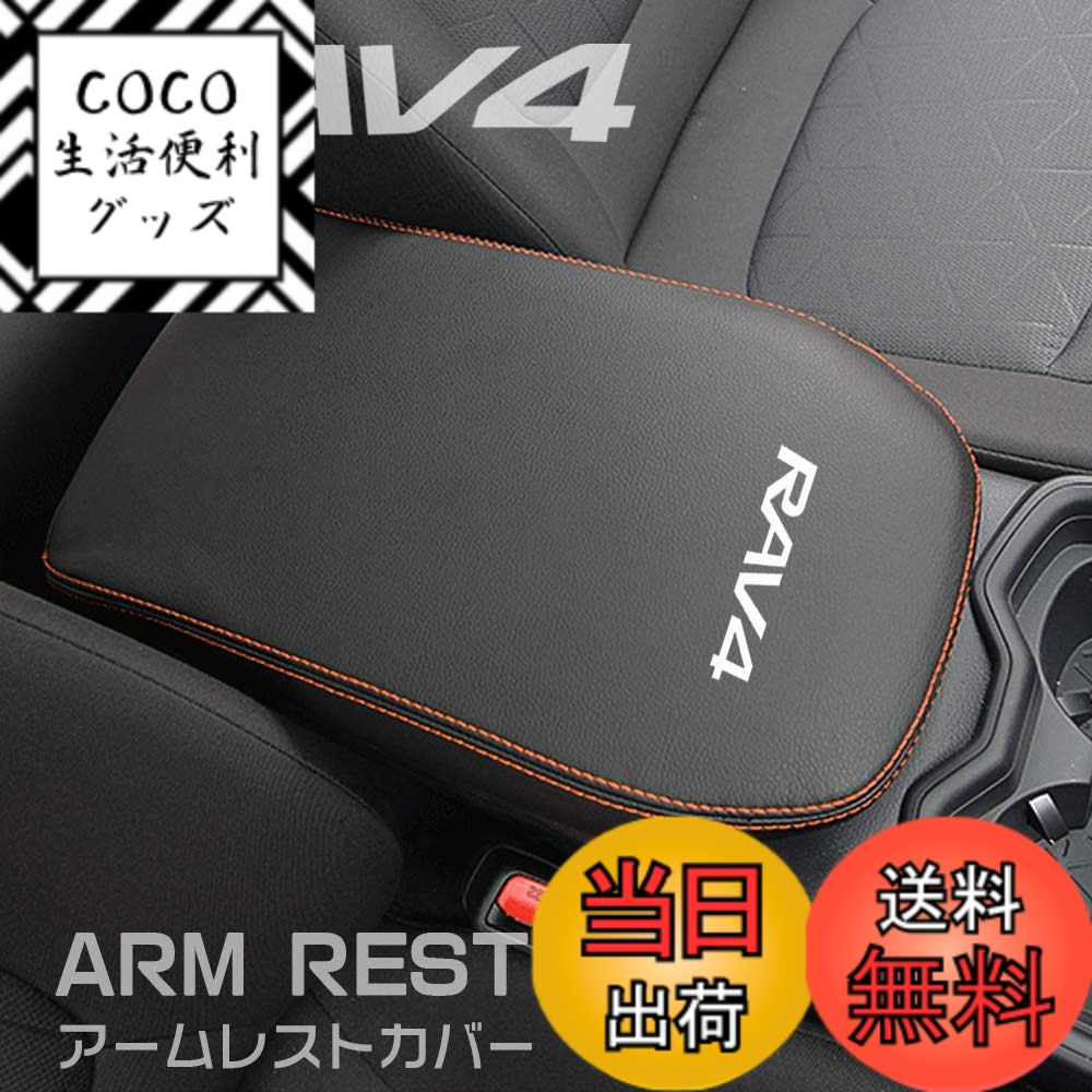 【送料無料】Boyousトヨタ 新型RAV4&RAV4 PHV XA50系 専用設計 アームレスト カバー センター コンソール カバー コンソールボックス レザー カバー カスタム パーツ 汚れ防止 引っかき傷対策 色：オレンジステッチ