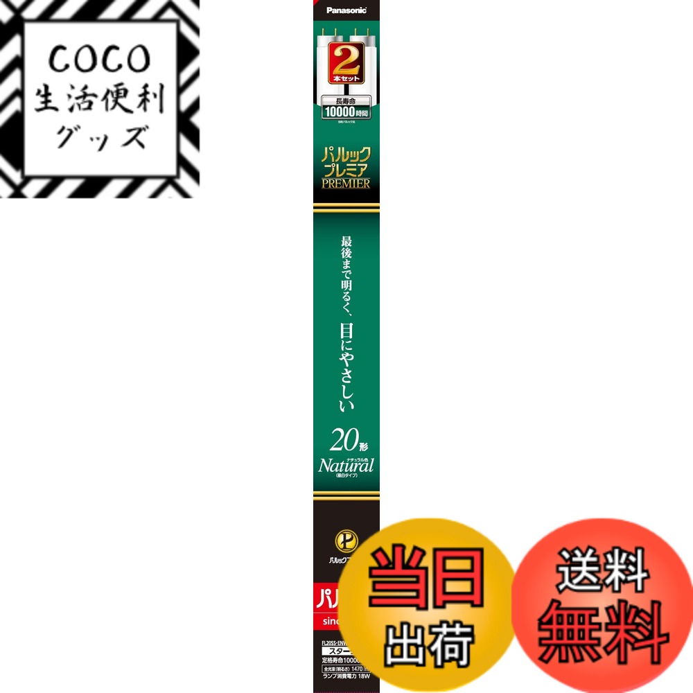 【送料無料】パナソニック 蛍光灯直管 色：ナチュラル色、サイズ：2本