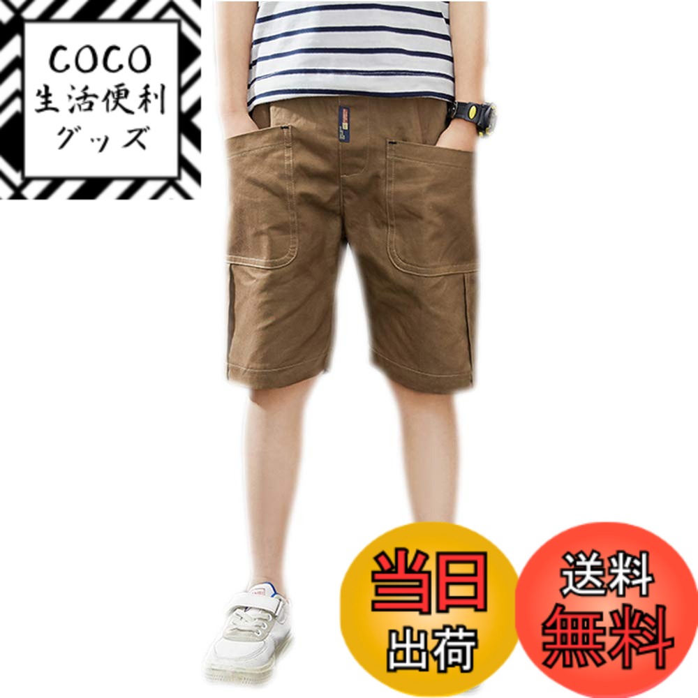 【送料無料】[YUEGUANG] ジュニア ショートパンツ 男の子 5分丈 半ズボン キッズ ボーイズ ハーフパンツ イージーパンツ ウエストゴム ゆったり 通気性 無地 春夏 通園通学 カジュアル 色：カーキ、サイズ：130