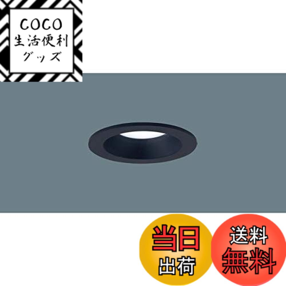 商品情報商品の説明●LED（昼白色タイプ）1個　 ●色温度：5000 K　 ●光源寿命40000時間（光束維持率70％） ●器具光束：335 lm　 ●電圧：100 V　 ●消費電力：4.5 W　 ●消費効率：74.4 lm/W ●【アルミダイカスト枠】ブラックつや消し ●天井埋込型 ●Ra83 ●60形電球1灯器具相当 ●55度までの傾斜天井に取付可能 ●入力電流（100V時）：0.1 A ●調光操作不可 ●配光については斜天井対応となっていません。 ●施工時、埋込高さは80mm必要となります。 ●直下近接限度10cm ●埋込穴径：φ75 mm　 ●高気密SB ●天井すっきり ●空間が広々とした印象に ●存在感を抑え、すっきりとした空間を演出 ●リビング以外でもさまざまな空間でコーディネイト可能（内玄関に、廊下に）主な仕様 光源:LED(昼白色タイプ)1個、色温度:5000K、光源寿命40000時間(光束維持率70%)寸法:埋込穴径:φ75mm、埋込高:80mm
