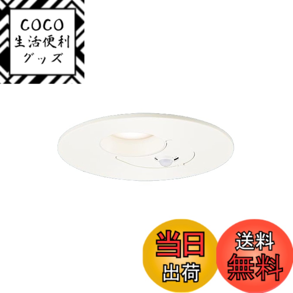 商品情報商品の説明●LED（電球色タイプ）　 ●色温度：2700 K　 ●光源寿命40000時間（光束維持率70％） ●器具光束：425 lm　 ●電圧：100 V　 ●消費電力：6.1 W　 ●消費効率：69.6 lm/W ●【アルミダイカスト枠】ホワイトつや消し ●天井埋込型 ●Ra83 ●熱線・明るさセンサ付 ●壁スイッチ切替（センサ←→連続点灯） ●センサ可動範囲〔全方向20度〕 ●点灯照度・点灯保持時間調整機能付 ●対象負荷：指定のセンサなし器具3台まで ●60形電球1灯器具相当 ●入力電流（100V時）：0.15 A ●調光操作不可 ●施工時、埋込高さは80mm必要となります。 ●直下近接限度10cm ●埋込穴径：φ150 mm　 ●高気密SB ●FreePa ●ON/OFF型 ●ペア点灯可能型 ●人を検知して自動でON/OFF。消し忘れがないので、ムダな電力を消費しません ●使用する場所や使い方に合わせて、点灯保持時間の変更が可能 ●センサなし器具と組み合わせてペア点灯にすることが可能。●FreePaの負荷用端子にセンサなし器具を接続でき、センサ付き器具と同じ点灯・消灯動作を可能にします主な仕様 光源:LED(電球色タイプ)1個、色温度:2700K、光源寿命40000時間(光束維持率70%)寸法:埋込穴径:φ150mm、埋込高:80mm