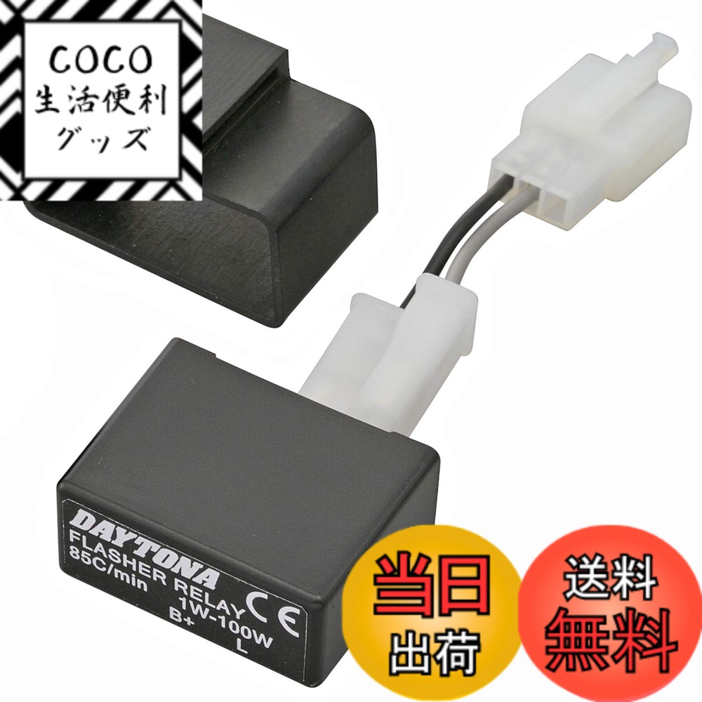 【送料無料】デイトナ バイク用 ウインカーリレー LED対応
