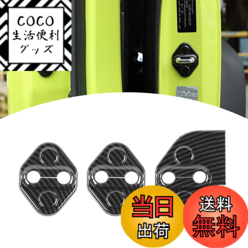 【送料無料】ANTC 車用ドアロックカバー スズキ ジムニー 2019+適用 ABS 高耐久 取付け簡単 3個セット Jimny カーアクセサリー 色：炭素繊維