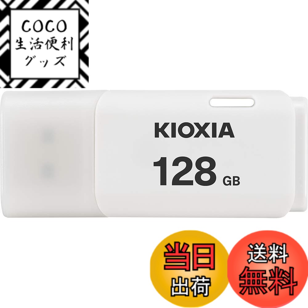 樂天商城 - 【送料無料】KIOXIA(キオクシア)【日本製】USBフラッシュメモリ 国内サポート正規品 色：ホワイト、サイズ：128GB