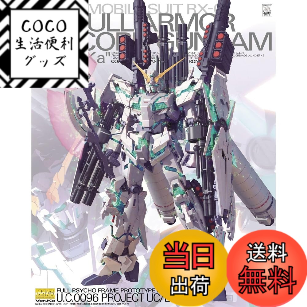 【送料無料】MG 機動戦士ガンダムUC フルアーマーユニコーンガンダム Ver.Ka 1/100スケール 色分け済みプラモデル 色：ブルー|レッド、サイズ：39x31x14cm