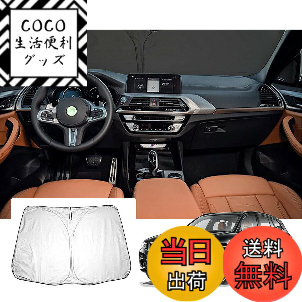 【送料無料】【GAFAT】BMW 専用 車用サンシェード フロントガラス用 UVカット 折り畳み 遮光 断熱 紫外線カット 日よけ 収納袋付 車中泊 軽量 取付簡単 インテリア 防犯対策 色：ブラック, シルバー、サイズ：BMW X3 3代目 2018+