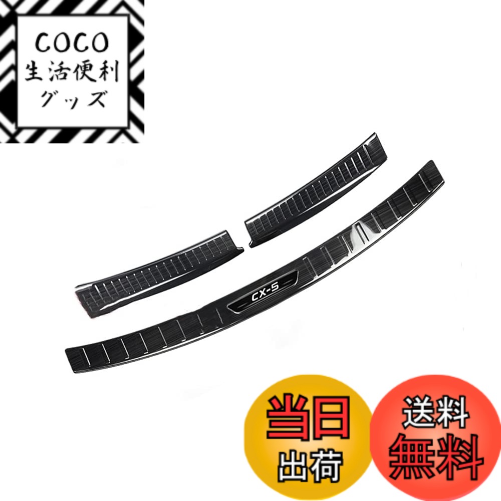【送料無料】Catland CX5 KF系 リアバンパープロテクター アクセサリー ラゲッジスカッフプレート マツダ CX-5 リアバンパーガード 保護カバー キズ防止 内装 外装 カスタム パーツ ステンレス製 ブラックヘアライン ロゴ付き 社外品 3PCS 色：ブラック