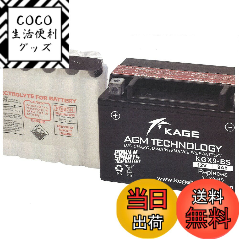 【送料無料】GSユアサ YTX9-BS 互換品 高性能バイク用シールド型バッテリー 液入充電済 KAGE Battery/影バッテリー【品番】KGX9-BS 【互換バッテリー】YTX9-BS FTX9-BS RBTX9-BS DTX9-BS [並行輸入品] 色：ブラック、サイズ：