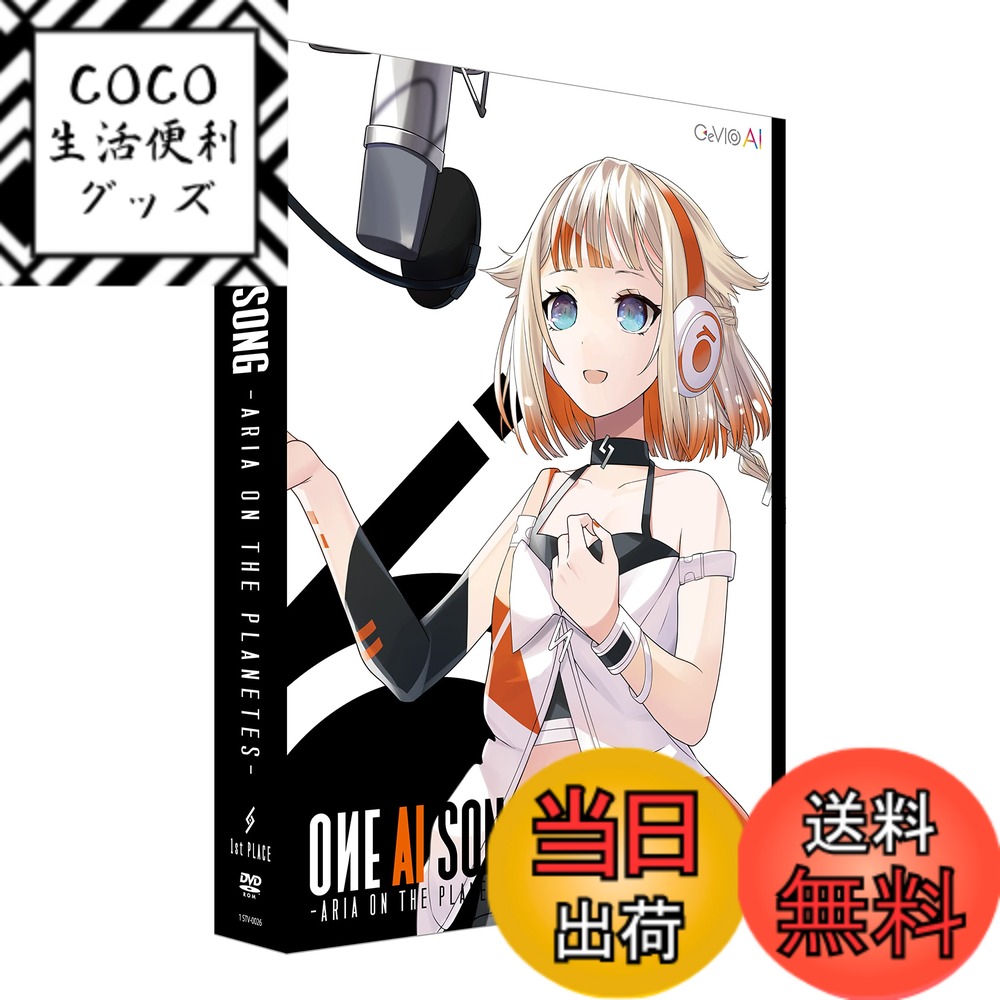 【送料無料】ONE AI SONG -ARIA ON THE PLANETES- CeVIO AI