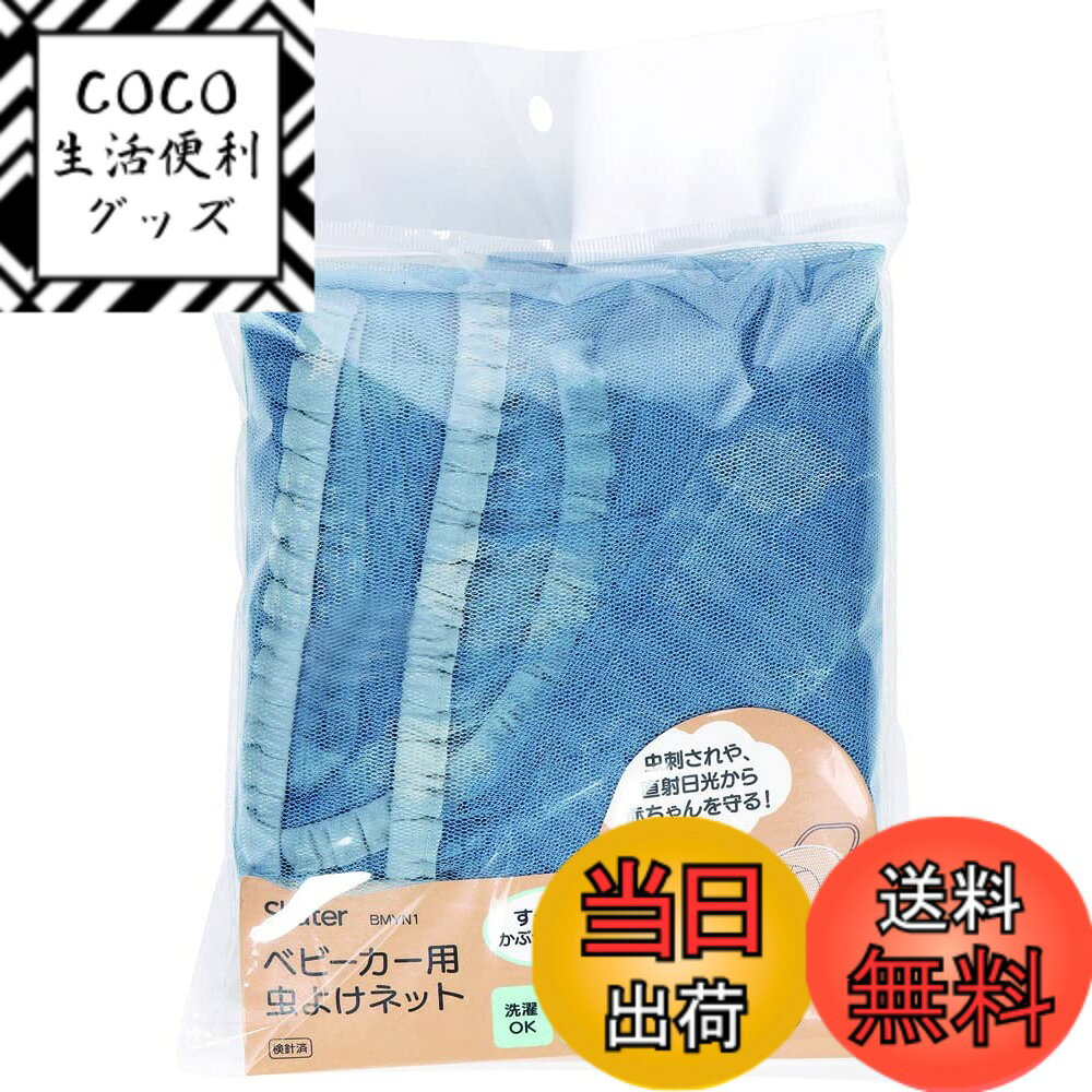 Sun Cover - 【送料無料】ベビーカー用品 色：虫除け、サイズ：幅75cmx奥行85cm