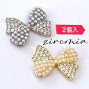 ネイルパーツ 【2個入】ジルコニアストーン パール BIG リボン RIBBON デザイン チャーム セルフネイル ブライダルネイル ジルコニア ネイル zil...