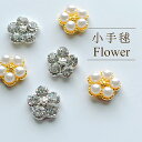 ネイルパーツ【2個セット】コデマリ お花 ミニフラワー パール クリスタルストーン 7mm ガラスストーン 花 ラインストーン ビジュー 結婚式ネイル ブライダ...