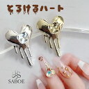 ネイルパーツ【4個セット】とろける ハート ゴールド シルバー 韓国ネイル 可愛い ネイルチャーム ネイルジュエリー メタルパーツ デコパーツ チョコレートネイル バレンタイン ジェルネイル チャーム ハンドメイドアクセサリー SABOE