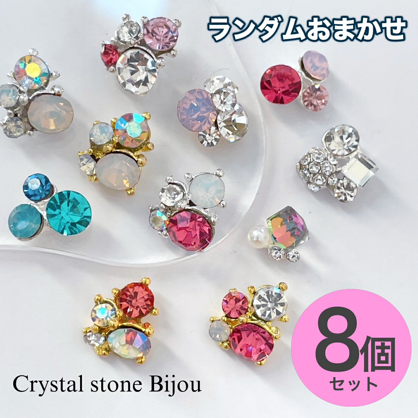 ネイルパーツ【ランダムおまかせ8個入】セットマルチストーン ビジュー bijou ビーズ デコパーツ キラキラ ブルー ピンク クリスタルストーン ネイル ビジ...
