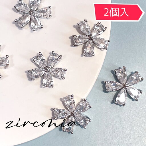 ネイルパーツ 【2個入】お花 flower フラワー ジルコニア 人工ダイヤモンドジュエリー シルバー ブライダルネイル チャーム ワンホンネイル セルフネイル 結婚式 ジルコニア ネイル zilconia ジルコニアジュエリー ピアス ハンドメイドアクセサリー SABOE ネイルパーツ 【2個入】お花 flower フラワー ジルコニア 人工ダイヤモンドジュエリー シルバー ブライダルネイル チャーム ワンホンネイル セルフネイル 結婚式 ジルコニア ネイル zilconia ジルコニアジュエリー ピアス ハンドメイドアクセサリー SABOE