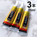 最強 強力接着剤 T8000【3本 15ml】白くならない接着剤 精密機器 電子部品 スマホ修理 極細ノズル 多用途ボンド 透明 グルー エポキシボンド DIY用 ハンドメイド キーホルダー アクセサリー デコパーツ 耳つぼジュエリー ネイルパーツ手作り SABOE