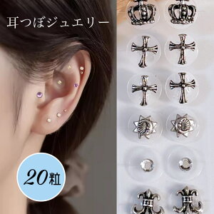 耳つぼジュエリー【20粒】耳ツボジュエリー シール 20枚 シルバー クロス クロムパーツ クリスタル リボン ラインストーン スタッズ サロン使用 セラミック 金アレ対応 アクセサリー 耳ツボダイエット ノンフォールピアス パーツ手作り SABOE
