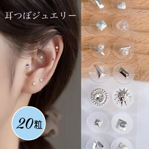 耳つぼジュエリー【20粒】耳ツボジュエリー シール 20枚 シルバー スター 星 フェザー パール クリスタル リボン ラインストーン スタッズ サロン使用 セラミック 金アレ対応 アクセサリー 耳ツボダイエット ノンフォールピアス パーツ手作り SABOE