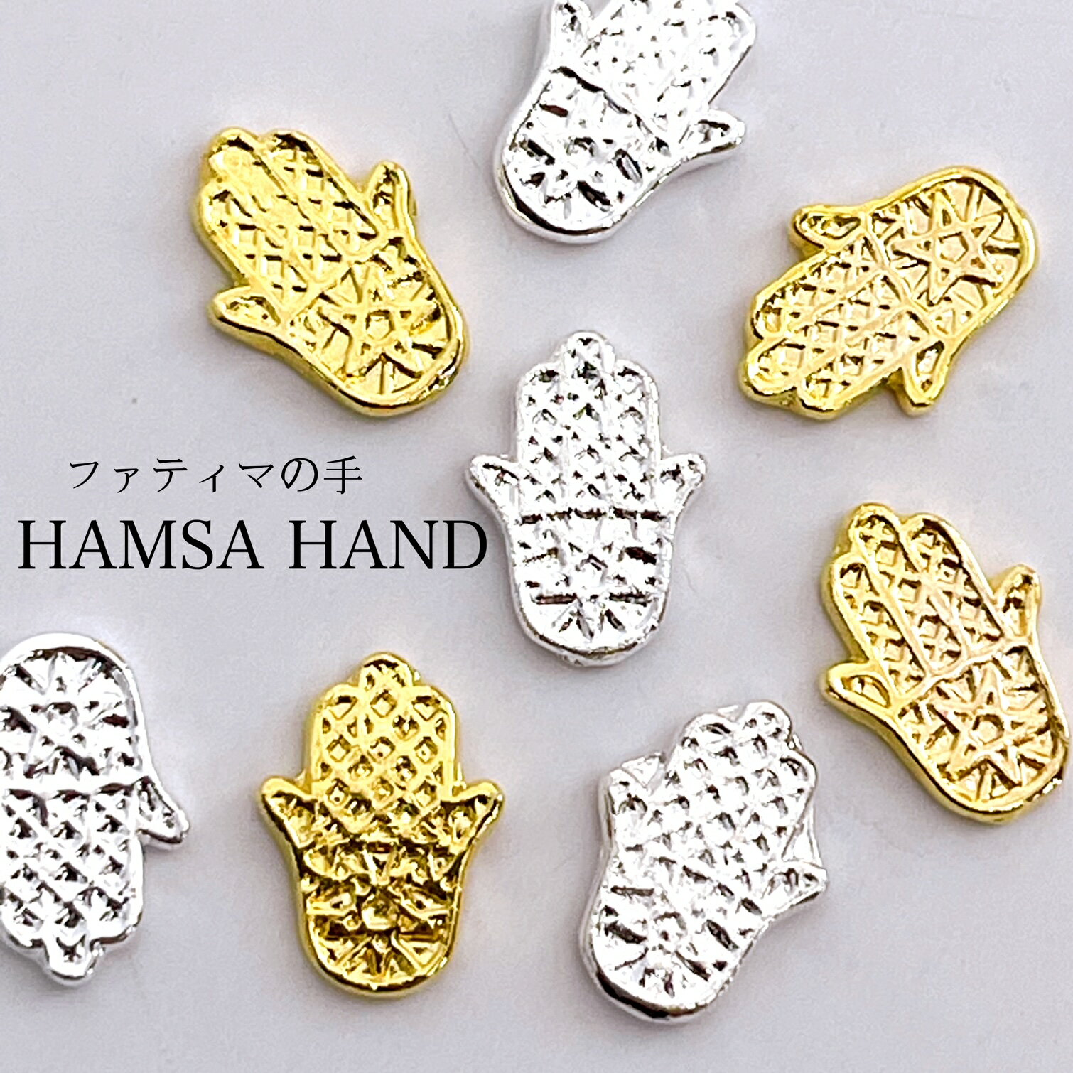 ネイルパーツ【5個】ハムサの手 エスニックネイル ハンド パーツアンティークネイル ゴールド・シルバー セルフネイル ジェルネイル デコパーツ SABOE