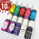 リキッド着色料【10色セット】カラーレジン着色剤 色付けに 顔料 レジン ジェルネイルカラー 作成 手作り ハンドメイドアクセサリー ホームメイド DIY用 S...