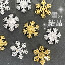 ネイルパーツ 【4個セット】雪の結晶 クリスタルオブスノウ スタダスト 冬ネイル メタルパーツ スタッズ デコ レジン材料 ゴージャス インパクト抜群 クリスマス ネイルアクセント SABOE(4)