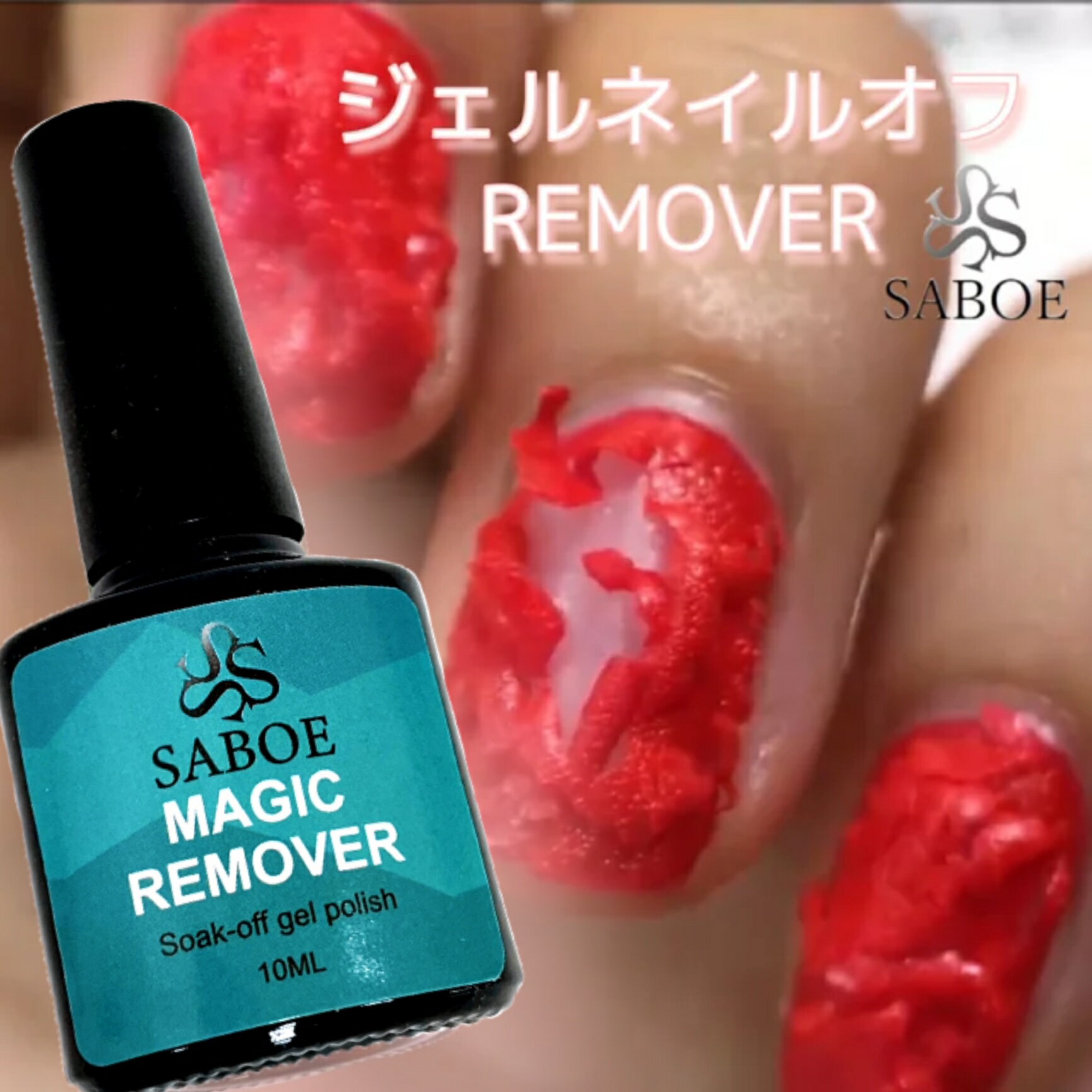 マジックリムーバー ジェル ネイル オフ 15ml ネイル はがし 簡単